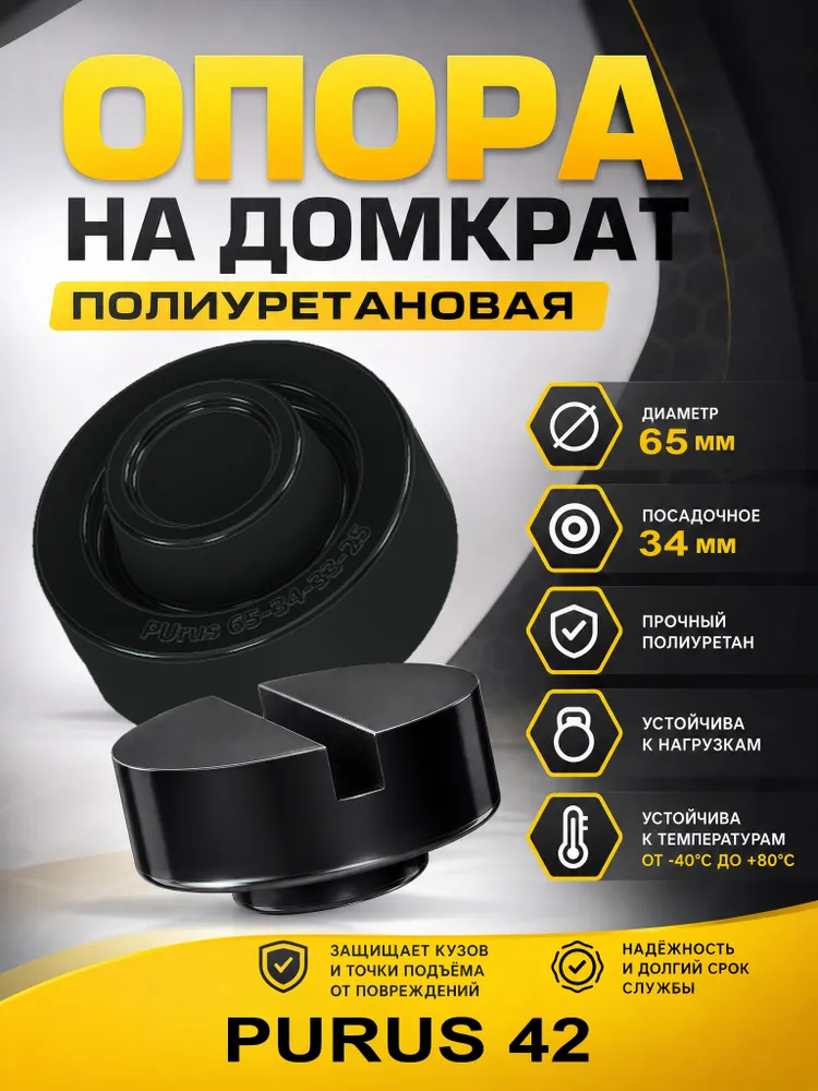 Полиуретановая опора для домкрата подкатного (не резиновая), диаметр 65мм, высота 33 мм, верхний диаметр 34мм , полиуретан с прорезью, 1 штука